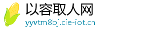 以容取人网